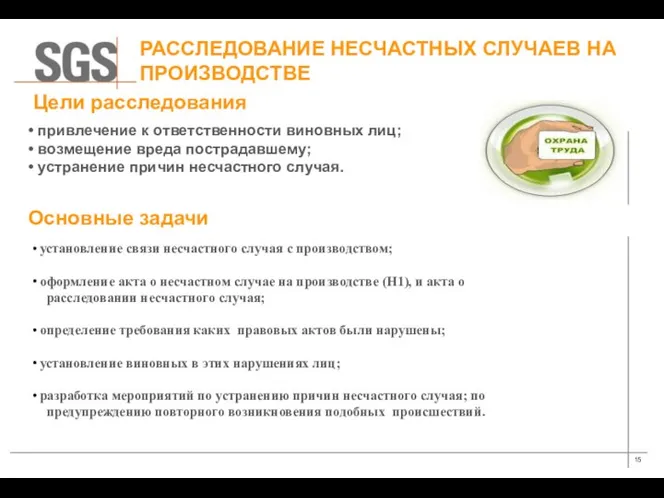 Цели расследования Основные задачи РАССЛЕДОВАНИЕ НЕСЧАСТНЫХ СЛУЧАЕВ НА ПРОИЗВОДСТВЕ привлечение к