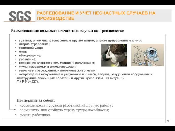 РАСЛЕДОВАНИЕ И УЧЁТ НЕСЧАСТНЫХ СЛУЧАЕВ НА ПРОИЗВОДСТВЕ Расследованию подлежат несчастные случаи