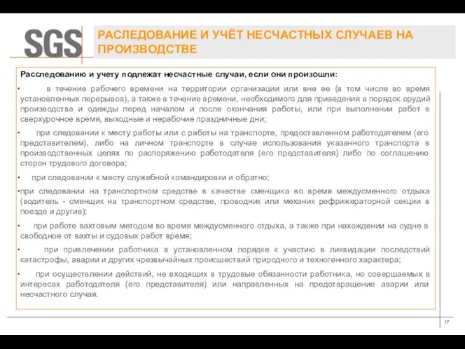 Расследованию и учету подлежат несчастные случаи, если они произошли: в течение