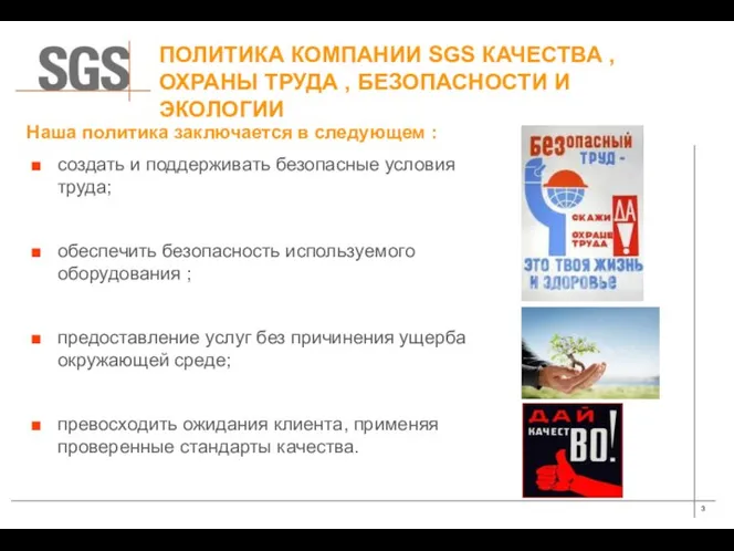 ПОЛИТИКА КОМПАНИИ SGS КАЧЕСТВА , ОХРАНЫ ТРУДА , БЕЗОПАСНОСТИ И ЭКОЛОГИИ