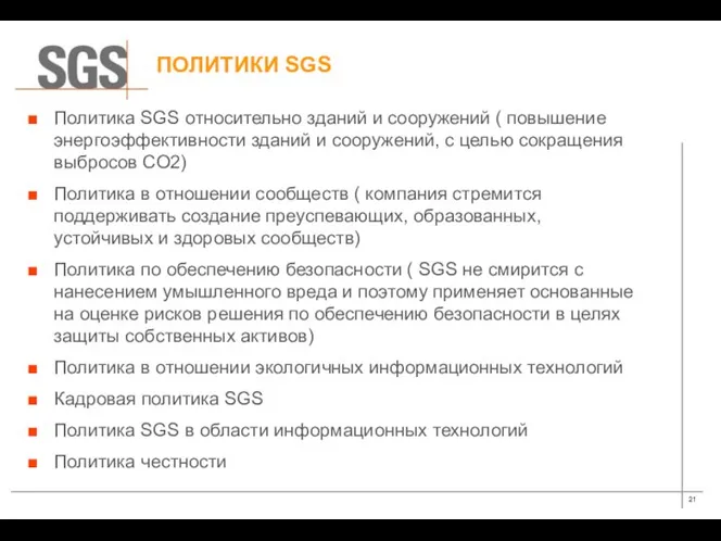 ПОЛИТИКИ SGS Политика SGS относительно зданий и сооружений ( повышение энергоэффективности