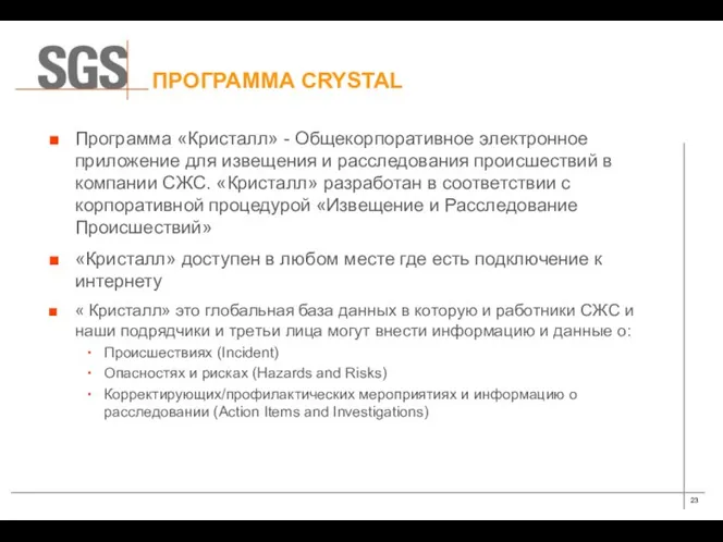 ПРОГРАММА CRYSTAL Программа «Кристалл» - Общекорпоративное электронное приложение для извещения и