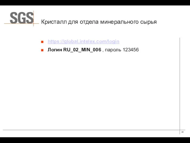 Кристалл для отдела минерального сырья https://global.intelex.com/login Логин RU_02_MIN_006 , пароль 123456