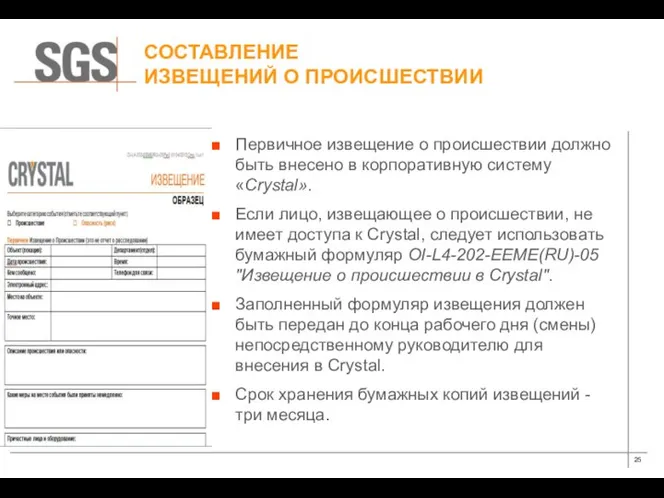 СОСТАВЛЕНИЕ ИЗВЕЩЕНИЙ О ПРОИСШЕСТВИИ Первичное извещение о происшествии должно быть внесено