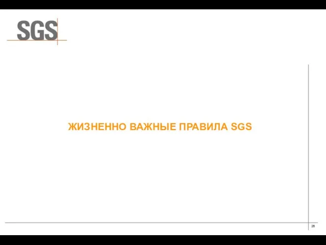 ЖИЗНЕННО ВАЖНЫЕ ПРАВИЛА SGS