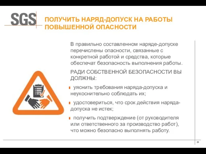 ПОЛУЧИТЬ НАРЯД-ДОПУСК НА РАБОТЫ ПОВЫШЕННОЙ ОПАСНОСТИ В правильно составленном наряде-допуске перечислены