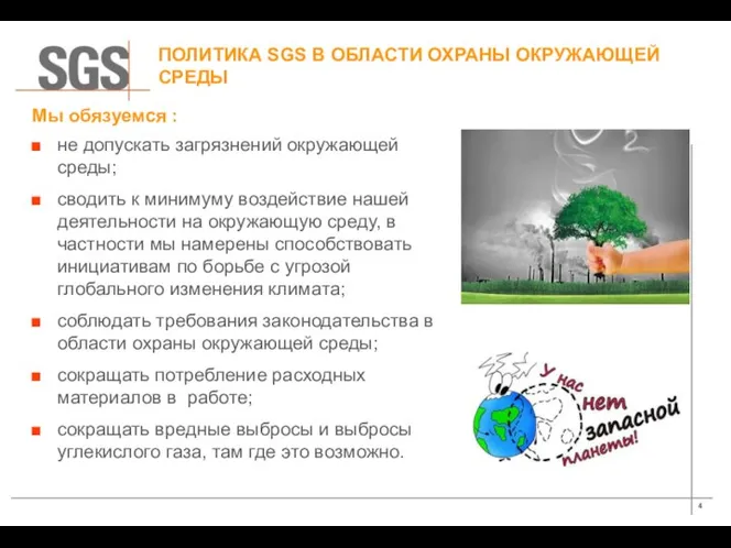 ПОЛИТИКА SGS В ОБЛАСТИ ОХРАНЫ ОКРУЖАЮЩЕЙ СРЕДЫ не допускать загрязнений окружающей