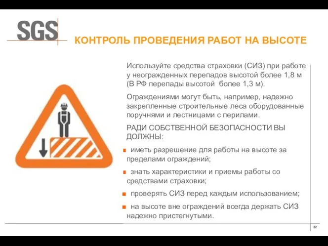 КОНТРОЛЬ ПРОВЕДЕНИЯ РАБОТ НА ВЫСОТЕ Используйте средства страховки (СИЗ) при работе