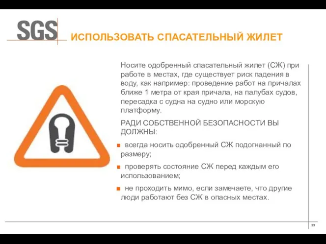 ИСПОЛЬЗОВАТЬ СПАСАТЕЛЬНЫЙ ЖИЛЕТ Носите одобренный спасательный жилет (СЖ) при работе в