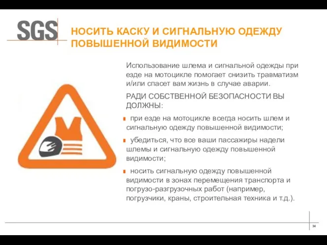 НОСИТЬ КАСКУ И СИГНАЛЬНУЮ ОДЕЖДУ ПОВЫШЕННОЙ ВИДИМОСТИ Использование шлема и сигнальной