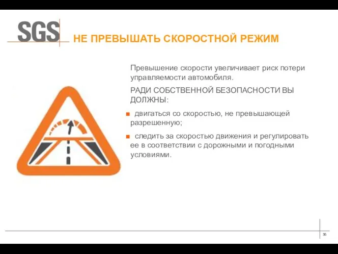 НЕ ПРЕВЫШАТЬ СКОРОСТНОЙ РЕЖИМ Превышение скорости увеличивает риск потери управляемости автомобиля.