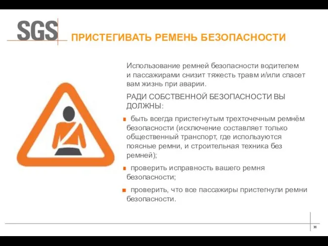 ПРИСТЕГИВАТЬ РЕМЕНЬ БЕЗОПАСНОСТИ Использование ремней безопасности водителем и пассажирами снизит тяжесть