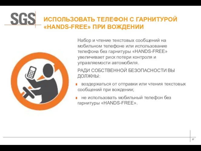 ИСПОЛЬЗОВАТЬ ТЕЛЕФОН С ГАРНИТУРОЙ «HANDS-FREE» ПРИ ВОЖДЕНИИ Набор и чтение текстовых