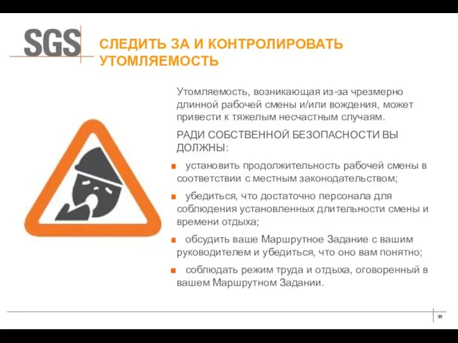 СЛЕДИТЬ ЗА И КОНТРОЛИРОВАТЬ УТОМЛЯЕМОСТЬ Утомляемость, возникающая из-за чрезмерно длинной рабочей