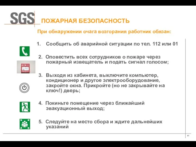 ПОЖАРНАЯ БЕЗОПАСНОСТЬ Сообщить об аварийной ситуации по тел. 112 или 01