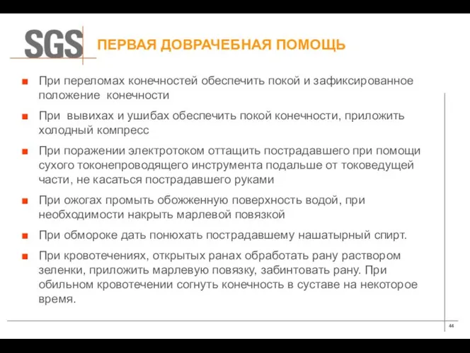 При переломах конечностей обеспечить покой и зафиксированное положение конечности При вывихах