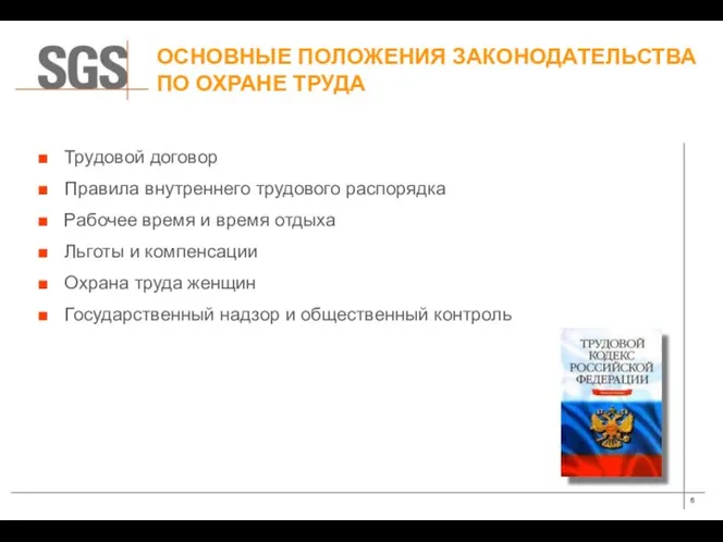 ОСНОВНЫЕ ПОЛОЖЕНИЯ ЗАКОНОДАТЕЛЬСТВА ПО ОХРАНЕ ТРУДА Трудовой договор Правила внутреннего трудового