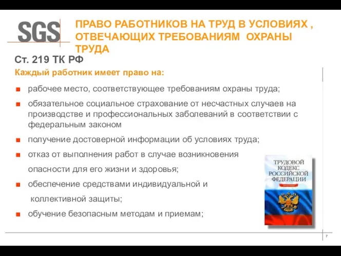 ПРАВО РАБОТНИКОВ НА ТРУД В УСЛОВИЯХ , ОТВЕЧАЮЩИХ ТРЕБОВАНИЯМ ОХРАНЫ ТРУДА