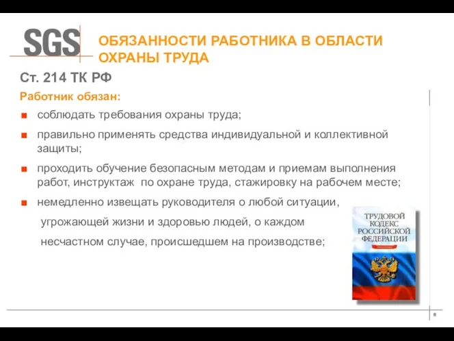 ОБЯЗАННОСТИ РАБОТНИКА В ОБЛАСТИ ОХРАНЫ ТРУДА соблюдать требования охраны труда; правильно