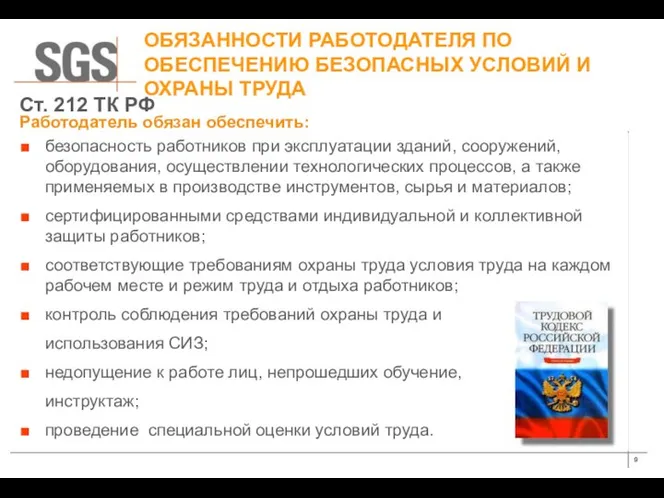 ОБЯЗАННОСТИ РАБОТОДАТЕЛЯ ПО ОБЕСПЕЧЕНИЮ БЕЗОПАСНЫХ УСЛОВИЙ И ОХРАНЫ ТРУДА безопасность работников