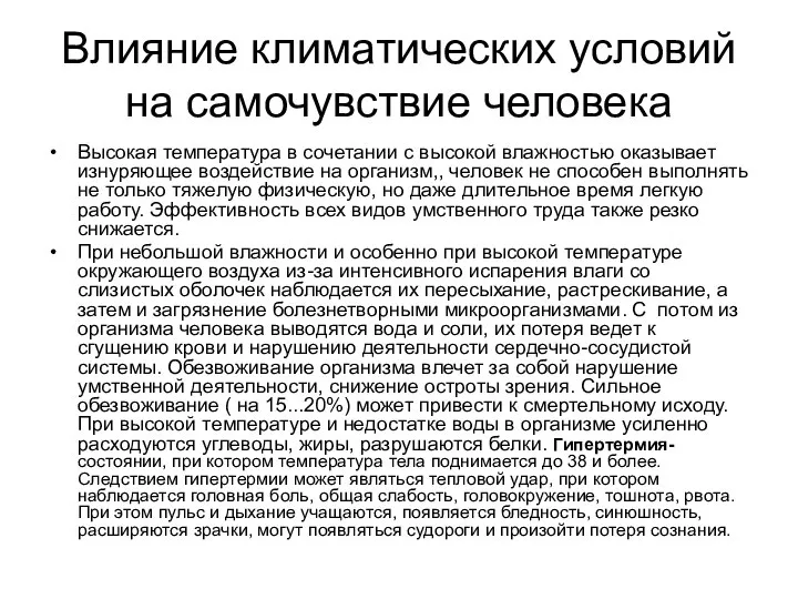 Влияние климатических условий на самочувствие человека Высокая температура в сочетании с