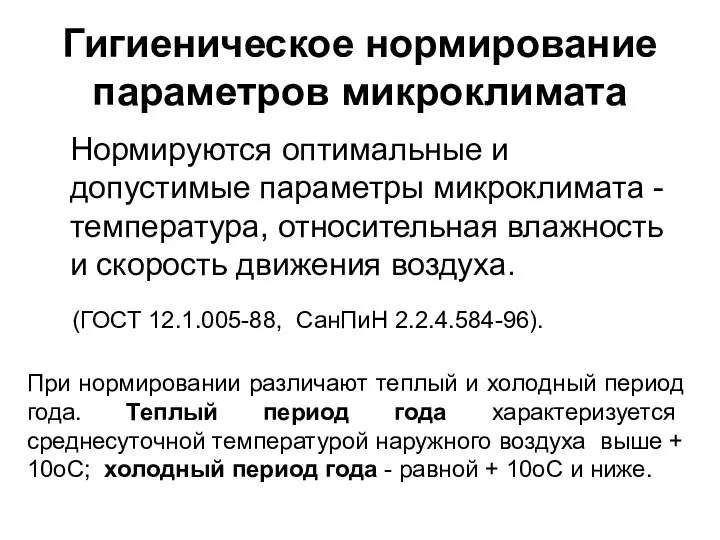 Гигиеническое нормирование параметров микроклимата Нормируются оптимальные и допустимые параметры микроклимата -