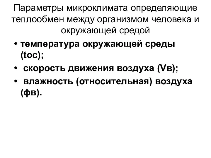 Параметры микроклимата определяющие теплообмен между организмом человека и окружающей средой температура