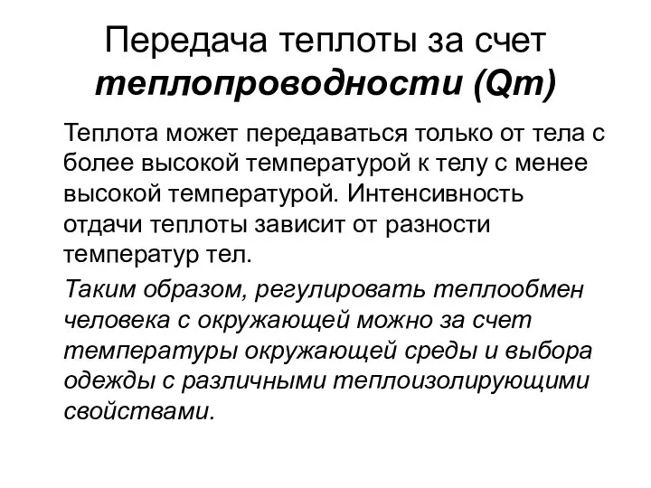 Передача теплоты за счет теплопроводности (Qт) Теплота может передаваться только от