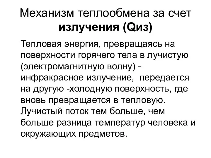 Механизм теплообмена за счет излучения (Qиз) Тепловая энергия, превращаясь на поверхности