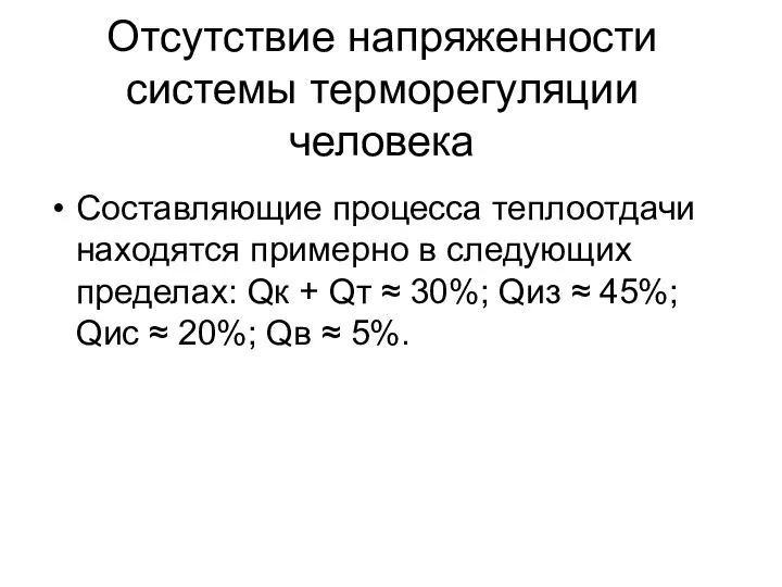 Отсутствие напряженности системы терморегуляции человека Составляющие процесса теплоотдачи находятся примерно в