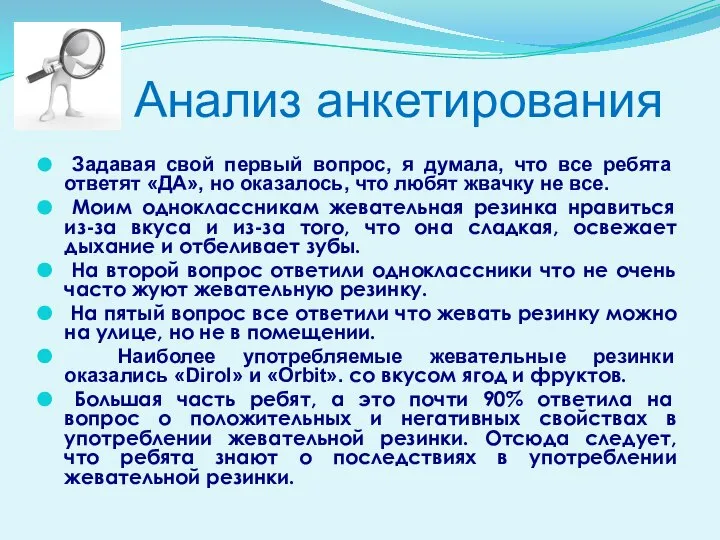 Анализ анкетирования Задавая свой первый вопрос, я думала, что все ребята