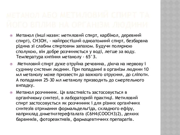 МЕТАНОЛ АБО МЕТИЛОВИЙ СПИРТ ТА ЙОГО ВПЛИВ НА ОРГАНІЗМ ЛЮДИНИ Метанол