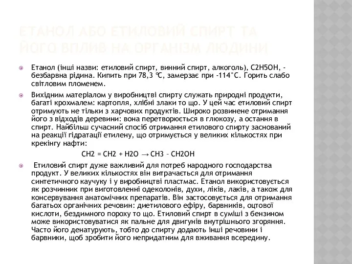 ЕТАНОЛ АБО ЕТИЛОВИЙ СПИРТ ТА ЙОГО ВПЛИВ НА ОРГАНІЗМ ЛЮДИНИ Етанол