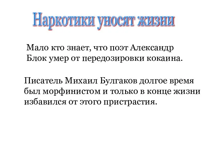 Мало кто знает, что поэт Александр Блок умер от передозировки кокаина.