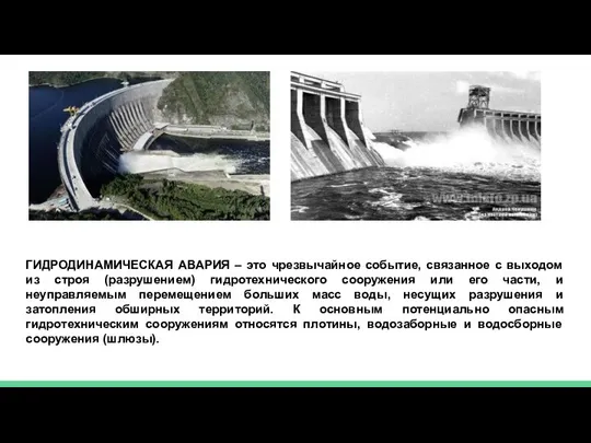 ГИДРОДИНАМИЧЕСКАЯ АВАРИЯ – это чрезвычайное событие, связанное с выходом из строя