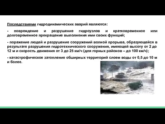 Последствиями гидродинамических аварий являются: - повреждение и разрушение гидроузлов и кратковременное