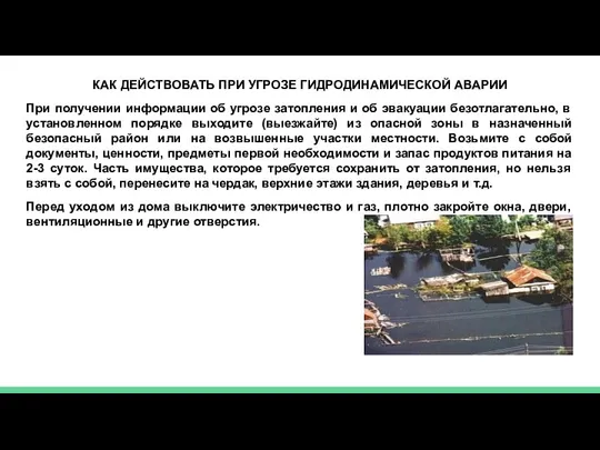 КАК ДЕЙСТВОВАТЬ ПРИ УГРОЗЕ ГИДРОДИНАМИЧЕСКОЙ АВАРИИ При получении информации об угрозе