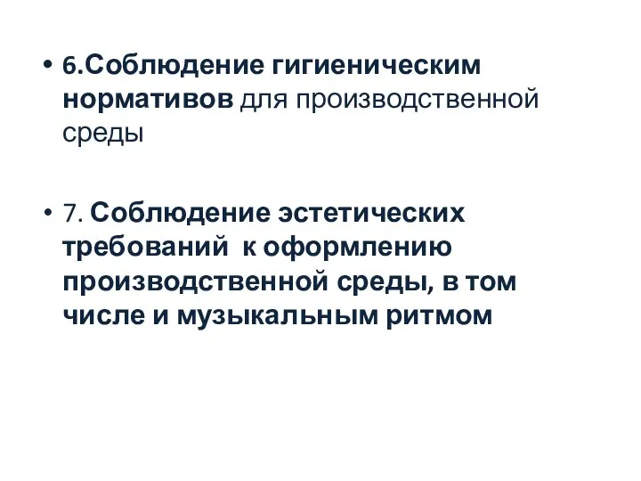 6.Соблюдение гигиеническим нормативов для производственной среды 7. Соблюдение эстетических требований к