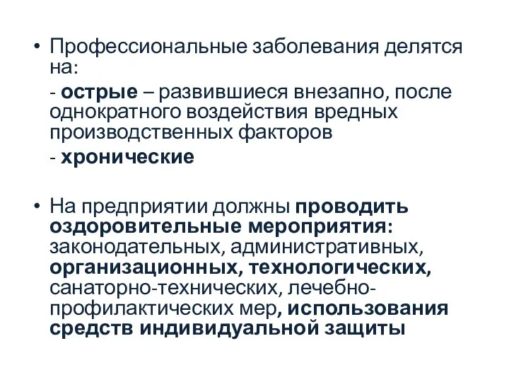 Профессиональные заболевания делятся на: - острые – развившиеся внезапно, после однократного