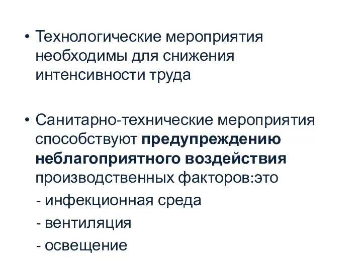 Технологические мероприятия необходимы для снижения интенсивности труда Санитарно-технические мероприятия способствуют предупреждению