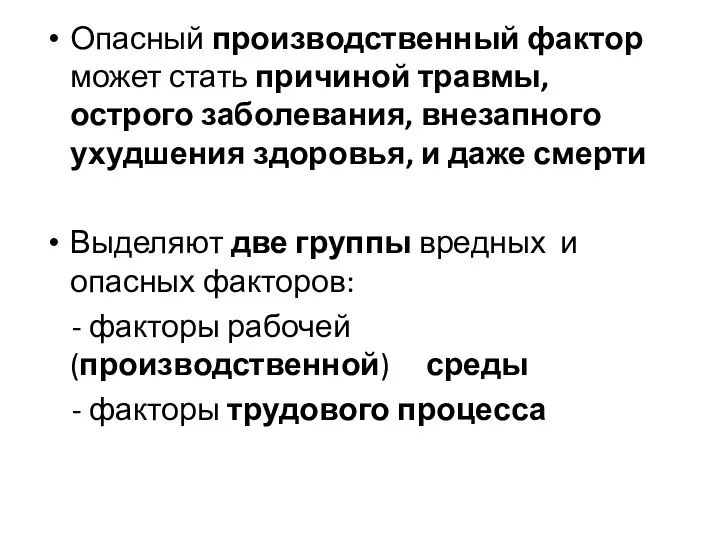 Опасный производственный фактор может стать причиной травмы, острого заболевания, внезапного ухудшения