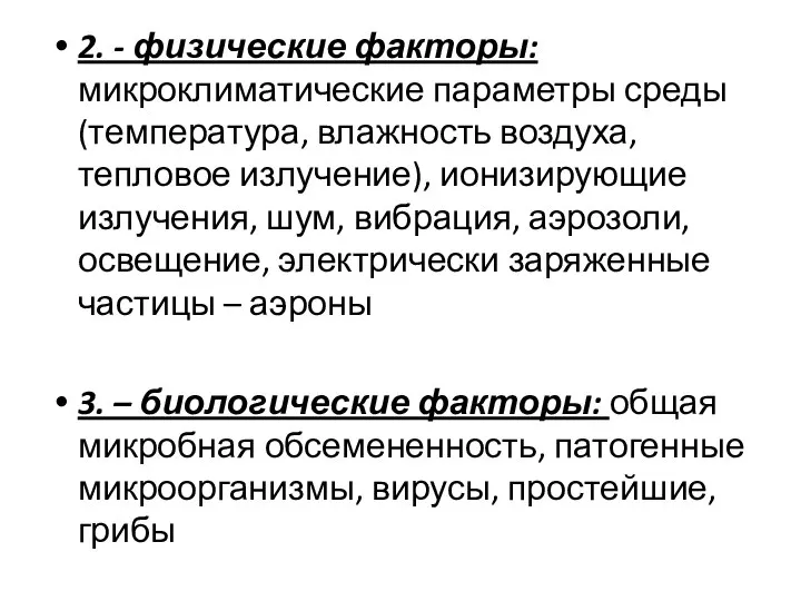 2. - физические факторы: микроклиматические параметры среды(температура, влажность воздуха, тепловое излучение),