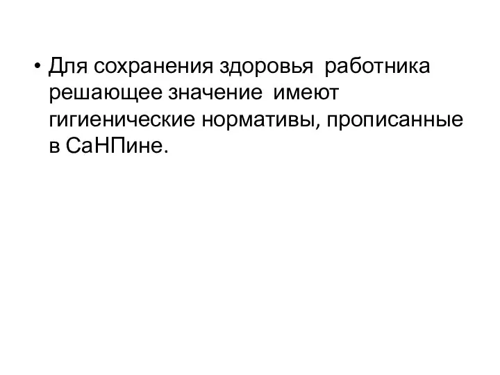 Для сохранения здоровья работника решающее значение имеют гигиенические нормативы, прописанные в СаНПине.