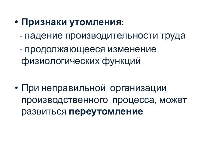 Признаки утомления: - падение производительности труда - продолжающееся изменение физиологических функций