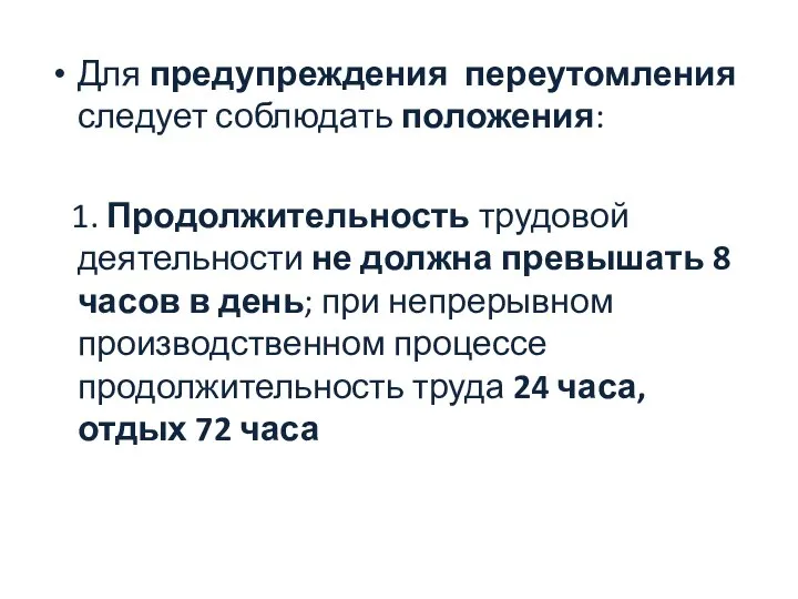 Для предупреждения переутомления следует соблюдать положения: 1. Продолжительность трудовой деятельности не