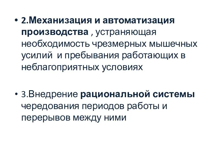 2.Механизация и автоматизация производства , устраняющая необходимость чрезмерных мышечных усилий и