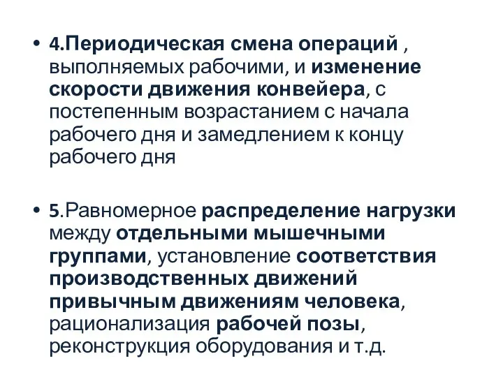 4.Периодическая смена операций , выполняемых рабочими, и изменение скорости движения конвейера,