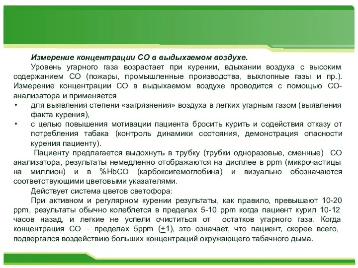 Измерение концентрации СО в выдыхаемом воздухе. Уровень угарного газа возрастает при