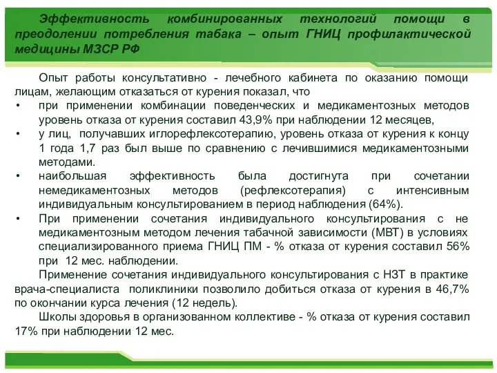 Эффективность комбинированных технологий помощи в преодолении потребления табака – опыт ГНИЦ