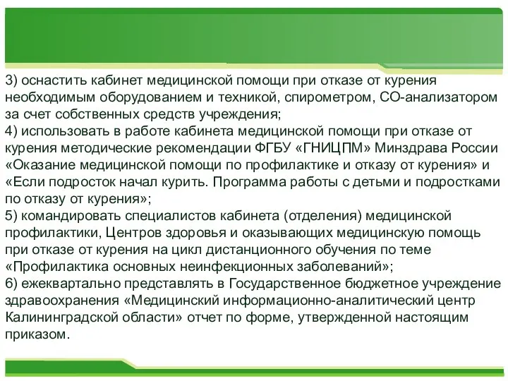 3) оснастить кабинет медицинской помощи при отказе от курения необходимым оборудованием